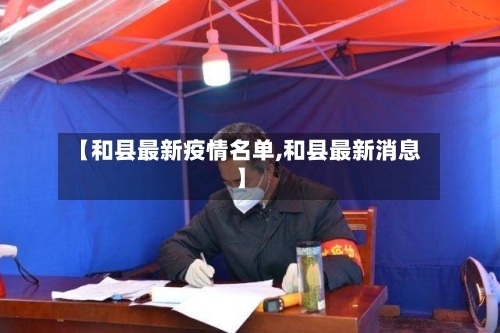 【和县最新疫情名单,和县最新消息】-第1张图片