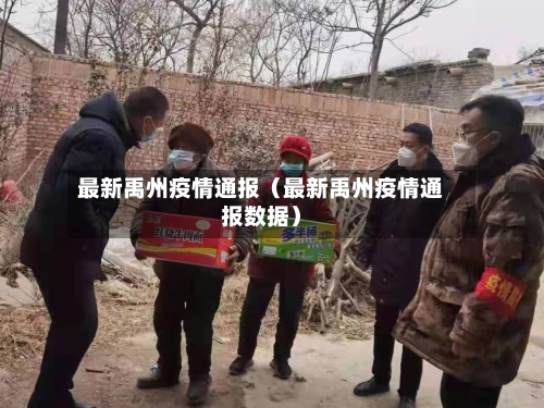 最新禹州疫情通报(最新禹州疫情通报数据)-第1张图片