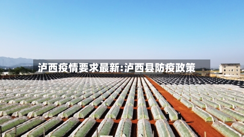 泸西疫情要求最新:泸西县防疫政策-第1张图片