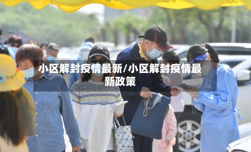 小区解封疫情最新/小区解封疫情最新政策-第1张图片