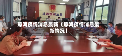 琼海疫情消息最新(琼海疫情消息最新情况)-第1张图片