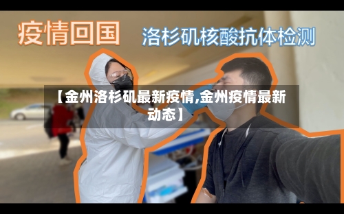 【金州洛杉矶最新疫情,金州疫情最新动态】-第1张图片