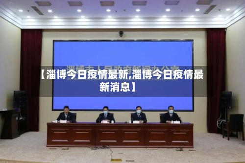 【淄博今日疫情最新,淄博今日疫情最新消息】-第1张图片