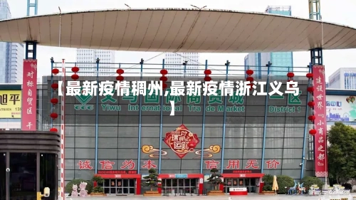 【最新疫情稠州,最新疫情浙江义乌】-第1张图片