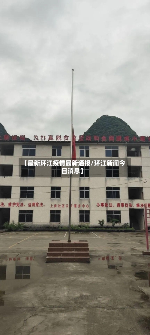 【最新环江疫情最新通报/环江新闻今日消息】-第1张图片