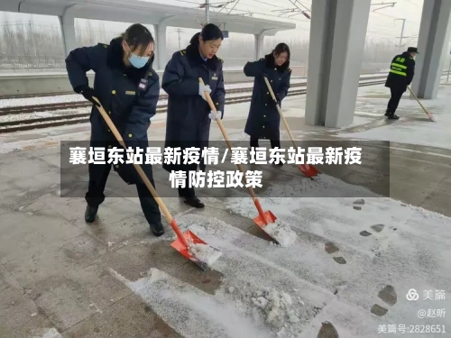 襄垣东站最新疫情/襄垣东站最新疫情防控政策-第1张图片