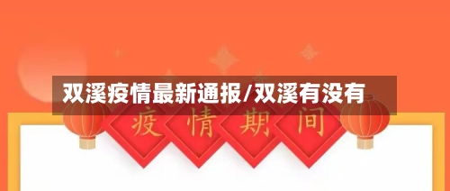 双溪疫情最新通报/双溪有没有-第1张图片