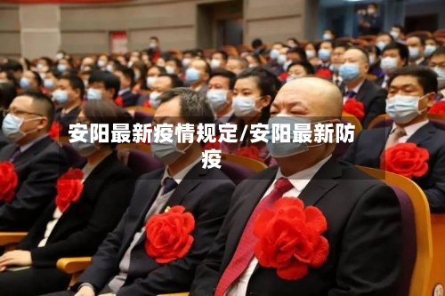 安阳最新疫情规定/安阳最新防疫-第1张图片