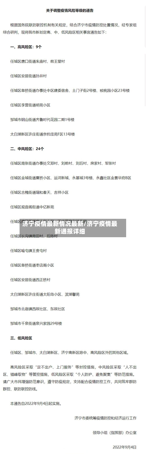 济宁疫情最新情况最新/济宁疫情最新通报详细-第1张图片
