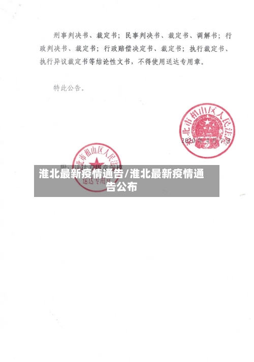 淮北最新疫情通告/淮北最新疫情通告公布-第1张图片
