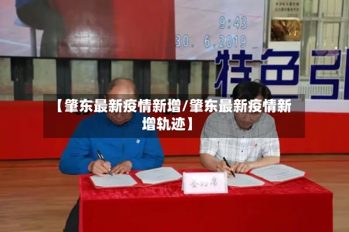 【肇东最新疫情新增/肇东最新疫情新增轨迹】-第1张图片