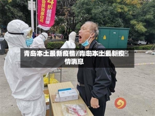 青岛本土最新疫情/青岛本土最新疫情消息-第1张图片
