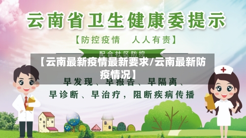 【云南最新疫情最新要求/云南最新防疫情况】-第1张图片