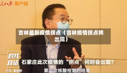 吉林最新疫情拐点（吉林疫情拐点将出现）-第1张图片