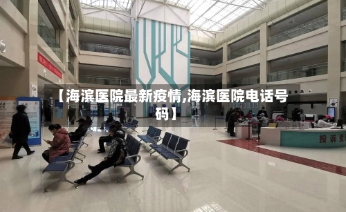 【海滨医院最新疫情,海滨医院电话号码】-第1张图片