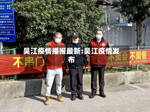 吴江疫情播报最新:吴江疫情发布-第1张图片