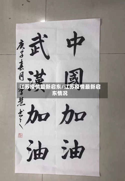 江苏疫情最新启东/江苏疫情最新启东情况-第1张图片