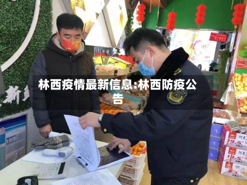 林西疫情最新信息:林西防疫公告-第1张图片