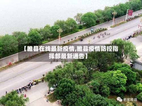 【睢县在线最新疫情,睢县疫情防控指挥部最新通告】-第1张图片
