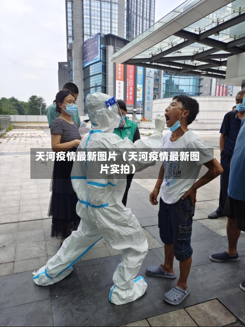 天河疫情最新图片(天河疫情最新图片实拍)-第1张图片