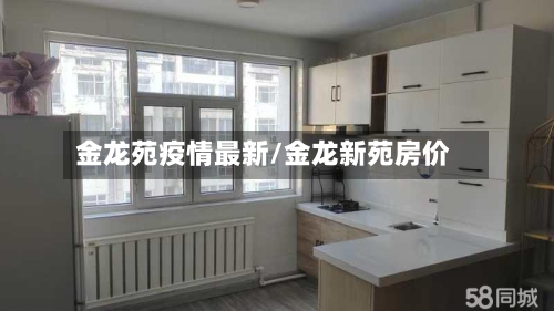 金龙苑疫情最新/金龙新苑房价-第1张图片