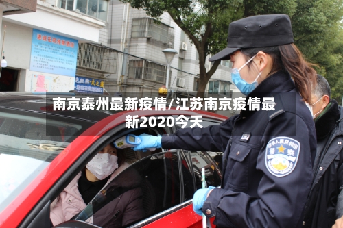 南京泰州最新疫情/江苏南京疫情最新2020今天-第1张图片