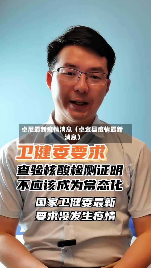 卓尼最新疫情消息(卓资县疫情最新消息)-第1张图片