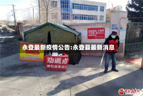 永登最新疫情公告:永登县最新消息-第1张图片