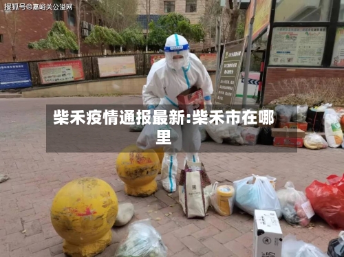 柴禾疫情通报最新:柴禾市在哪里-第1张图片