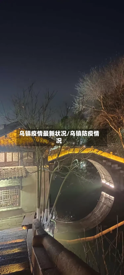 乌镇疫情最新状况/乌镇防疫情况-第1张图片