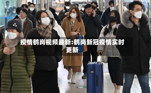 疫情鹤岗视频最新:鹤岗新冠疫情实时更新-第1张图片