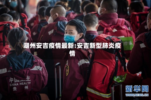 湖州安吉疫情最新:安吉新型肺炎疫情-第1张图片