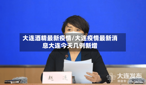 大连酒精最新疫情/大连疫情最新消息大连今天几例新增-第1张图片