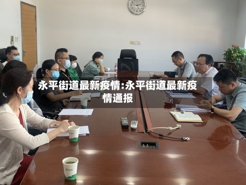 永平街道最新疫情:永平街道最新疫情通报-第1张图片
