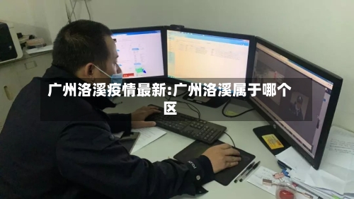 广州洛溪疫情最新:广州洛溪属于哪个区-第1张图片