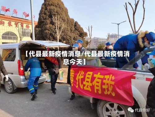 【代县最新疫情消息/代县最新疫情消息今天】-第1张图片