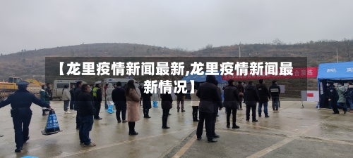 【龙里疫情新闻最新,龙里疫情新闻最新情况】-第1张图片