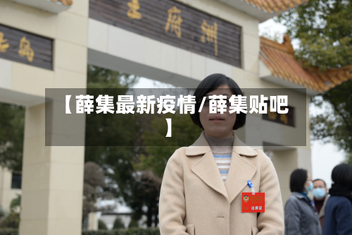 【薛集最新疫情/薛集贴吧】-第1张图片