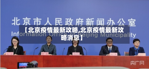 【北京疫情最新攻略,北京疫情最新攻略消息】-第1张图片
