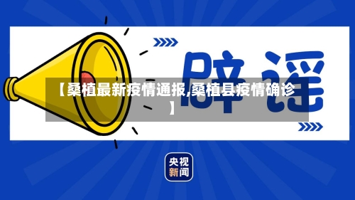 【桑植最新疫情通报,桑植县疫情确诊】-第1张图片
