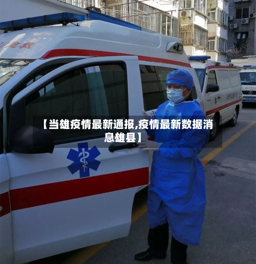 【当雄疫情最新通报,疫情最新数据消息雄县】-第1张图片
