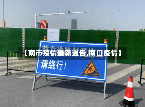 【南市疫情最新通告,南口疫情】-第1张图片