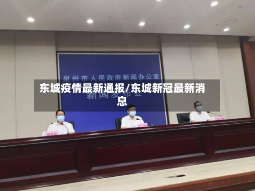 东城疫情最新通报/东城新冠最新消息-第1张图片