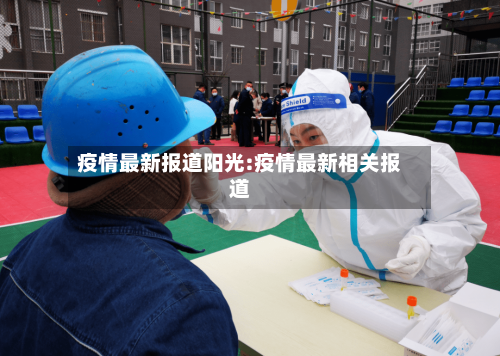 疫情最新报道阳光:疫情最新相关报道-第1张图片