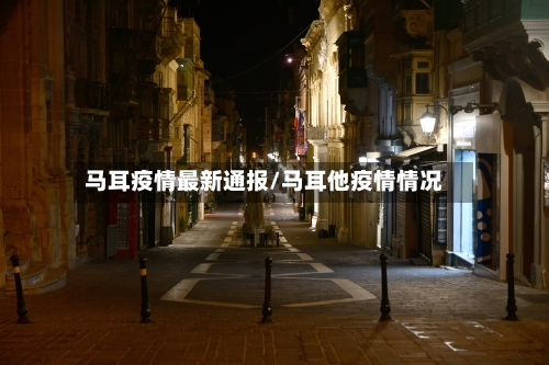 马耳疫情最新通报/马耳他疫情情况-第1张图片