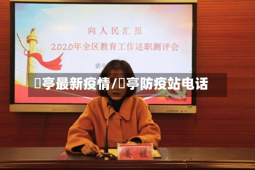 猇亭最新疫情/猇亭防疫站电话-第1张图片