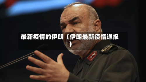最新疫情的伊朗（伊朗最新疫情通报）-第1张图片