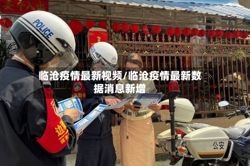 临沧疫情最新视频/临沧疫情最新数据消息新增-第1张图片