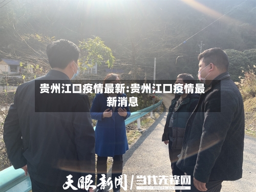 贵州江口疫情最新:贵州江口疫情最新消息-第1张图片