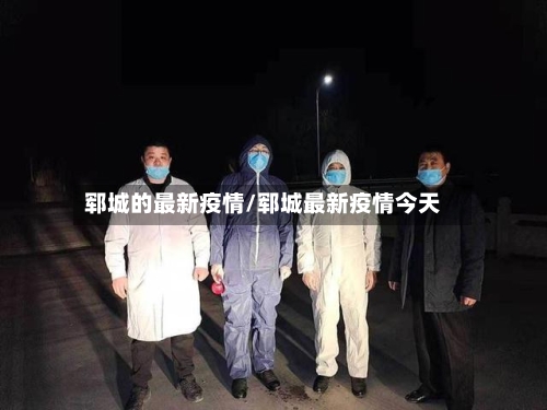 郓城的最新疫情/郓城最新疫情今天-第1张图片